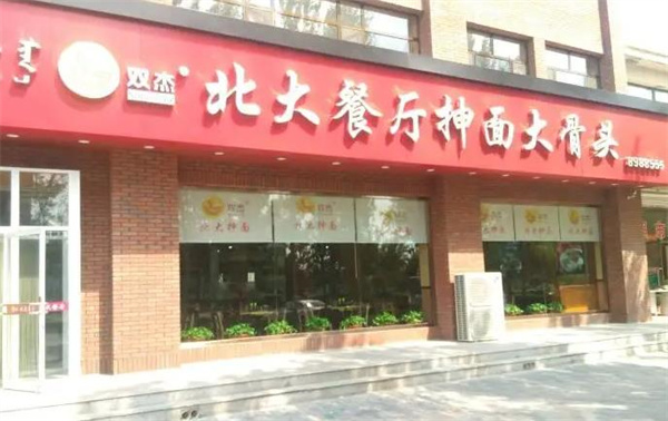 北大抻面館