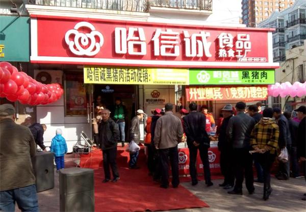哈誠(chéng)信熟食