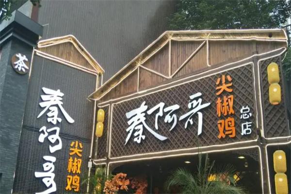 秦阿哥尖椒雞加盟