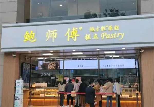 鮑師傅糕點(diǎn)