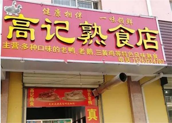 高記熟食