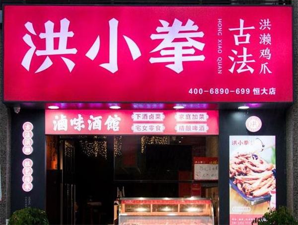 洪小拳古法鹵味