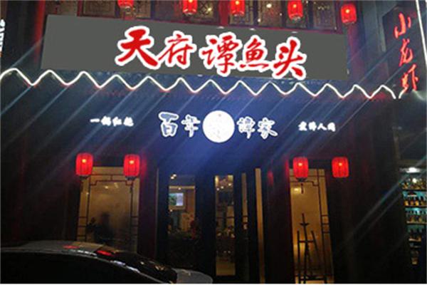 天府譚魚(yú)頭火鍋加盟