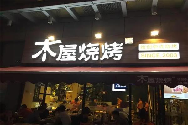 隋家木屋燒烤加盟