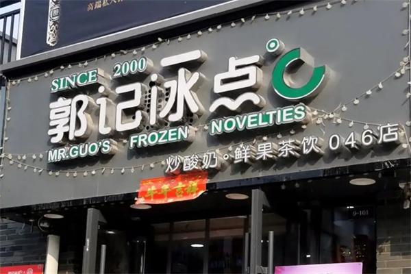 ?？h郭記冰點加盟