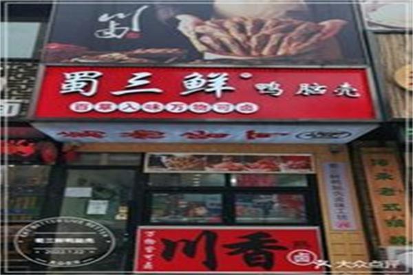 蜀三鮮鴨腦殼加盟