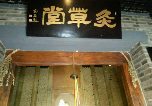 范長偉灸草堂加盟