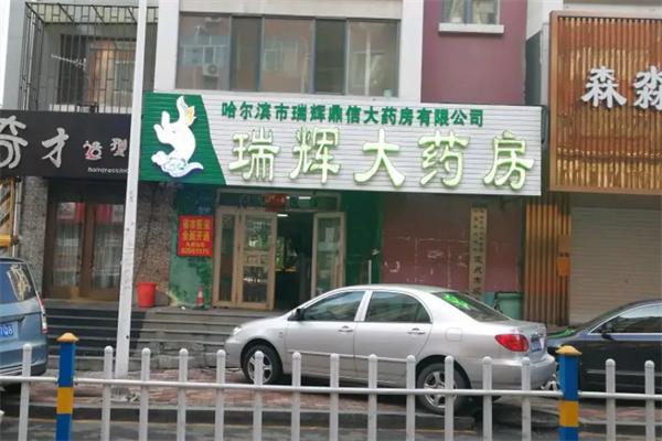 瑞輝藥店加盟