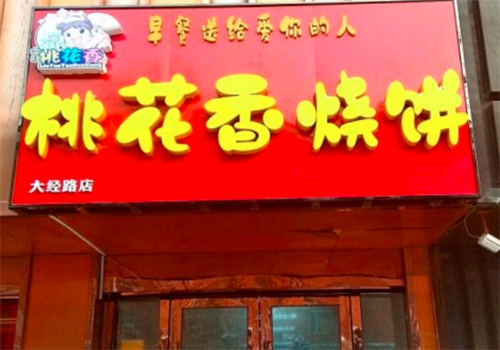 桃花香燒餅加盟
