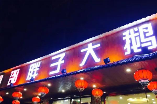邵胖子大鵝加盟