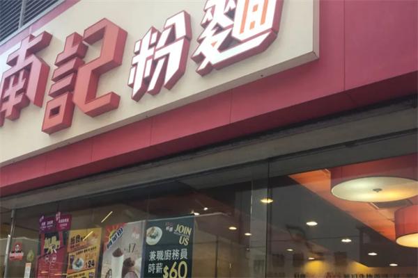 南記粉面加盟