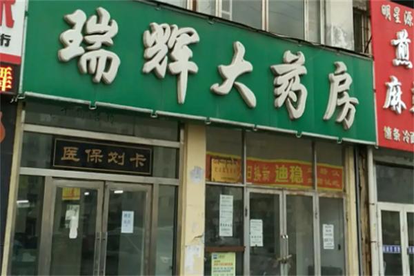 瑞輝藥店加盟
