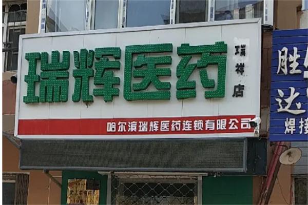 瑞輝藥店加盟