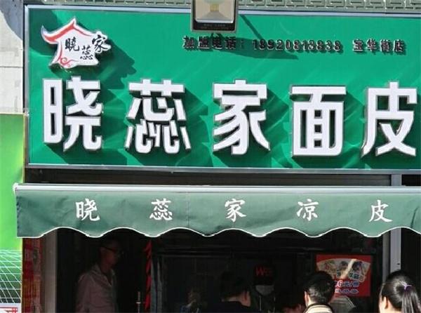 曉蕊家涼皮