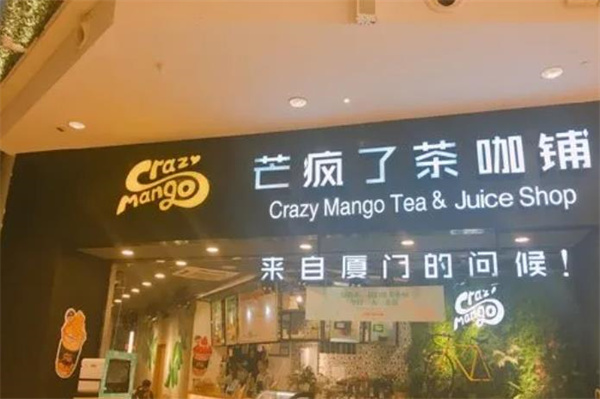 芒瘋了茶咖鋪