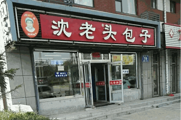 老頭包子鋪