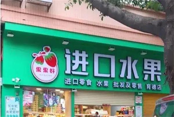 果麗美水果