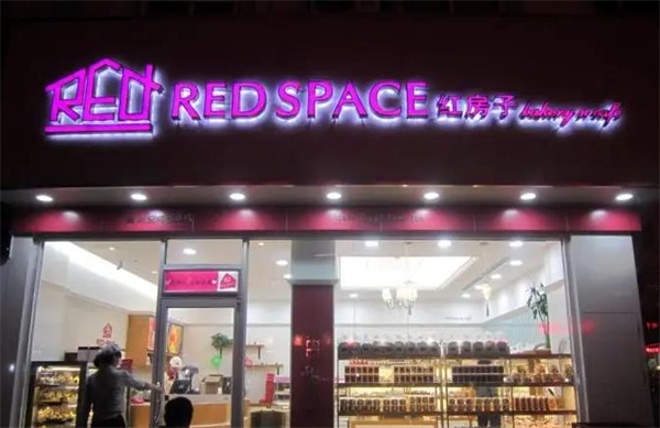 紅房子蛋糕店