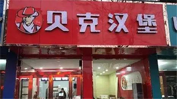 金貝克漢堡