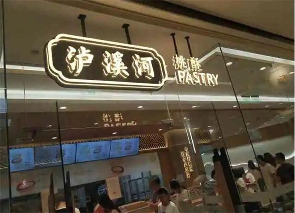 瀘溪河桃酥