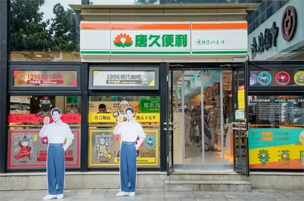 唐久便利