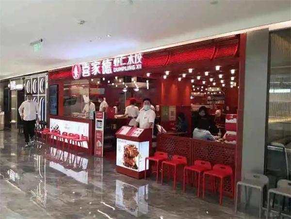 喜家德水餃