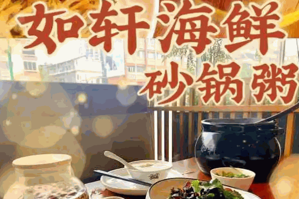 如軒砂鍋粥