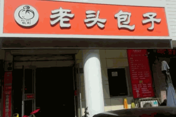 老頭包子鋪