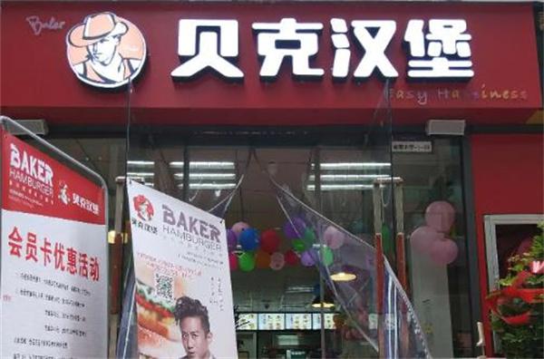 金貝克漢堡
