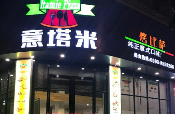 意塔米意面披薩