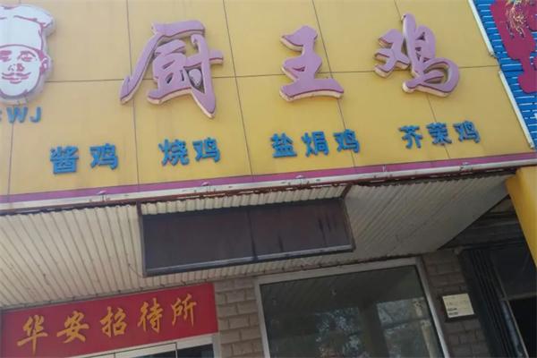廚王雞加盟