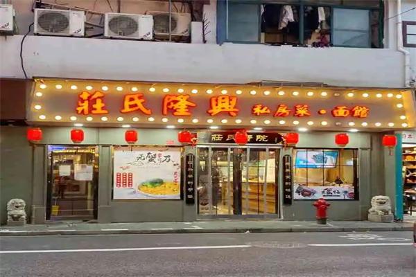 莊氏隆興面館加盟