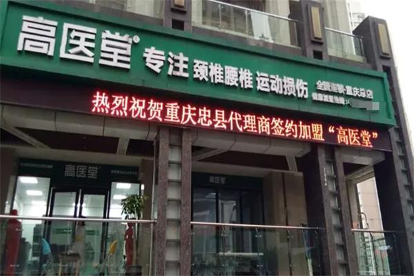 高醫(yī)堂加盟