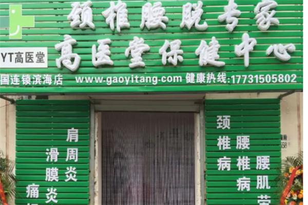 高醫(yī)堂加盟