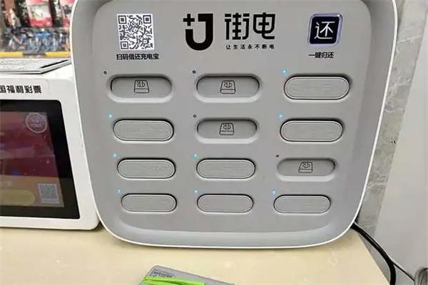街電充電寶加盟