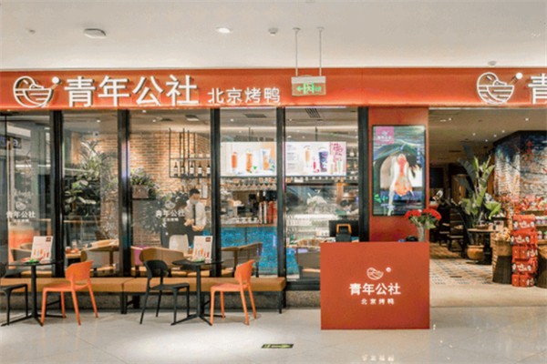 青年公社北京烤鴨加盟