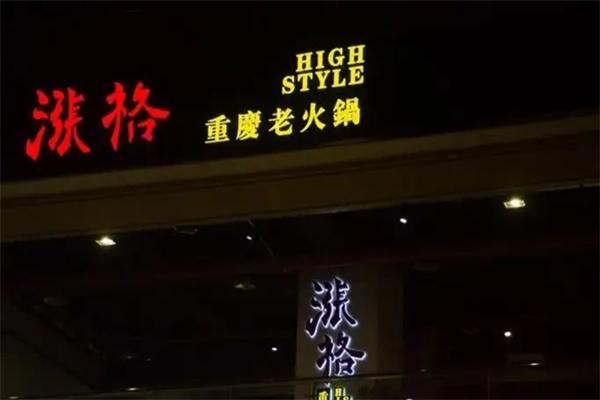 漲格重慶老火鍋加盟