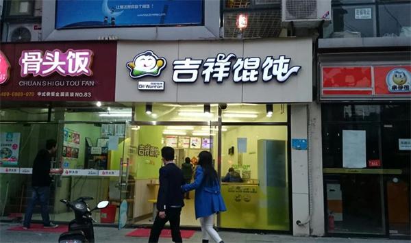 吉祥餛飩