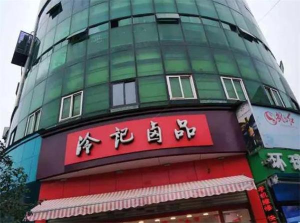 冷記鹵品