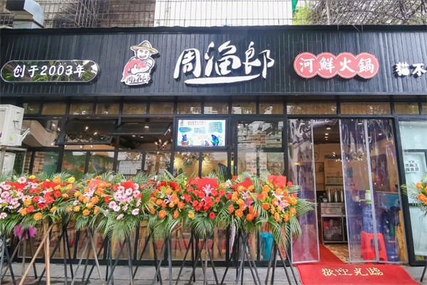 周漁郎河鮮火鍋加盟