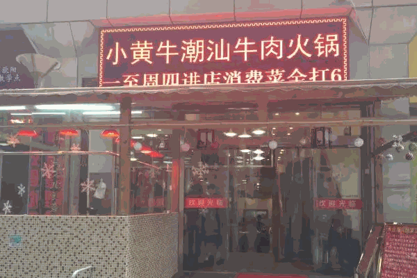 小黃牛潮汕牛肉火鍋