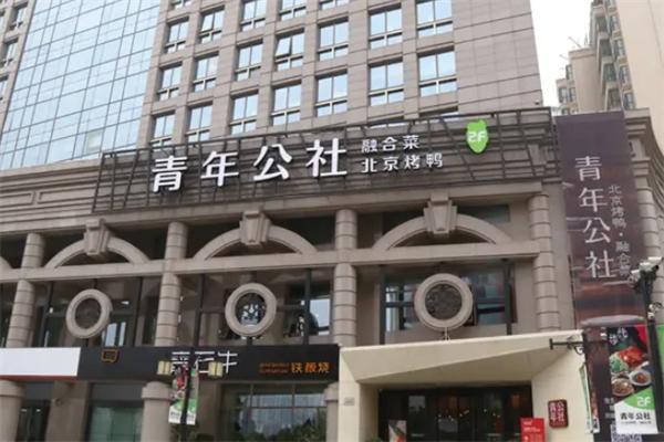 青年公社北京烤鴨加盟