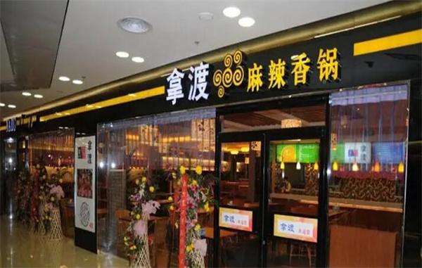  拿渡麻辣香鍋