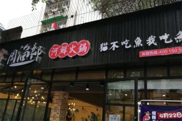周漁郎河鮮火鍋加盟