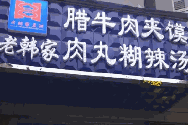 老韓家胡辣湯