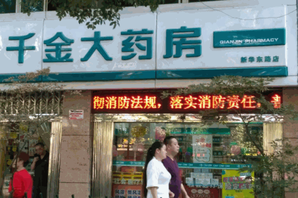 千金大藥房