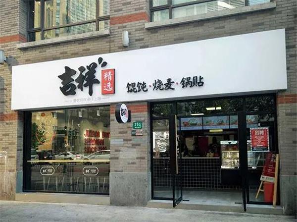 吉祥餛飩