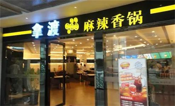  拿渡麻辣香鍋