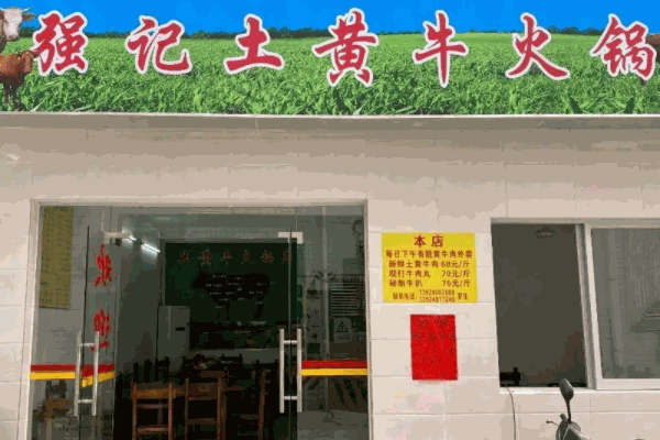 鄉(xiāng)土黃牛肉火鍋