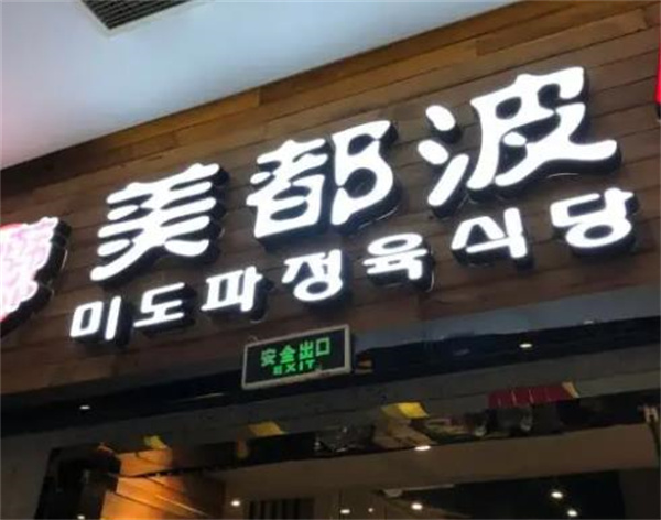美都波烤肉
